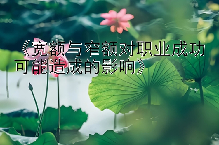 《宽额与窄额对职业成功可能造成的影响》