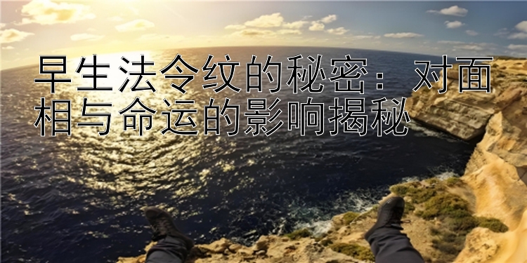 早生法令纹的秘密：对面相与命运的影响揭秘