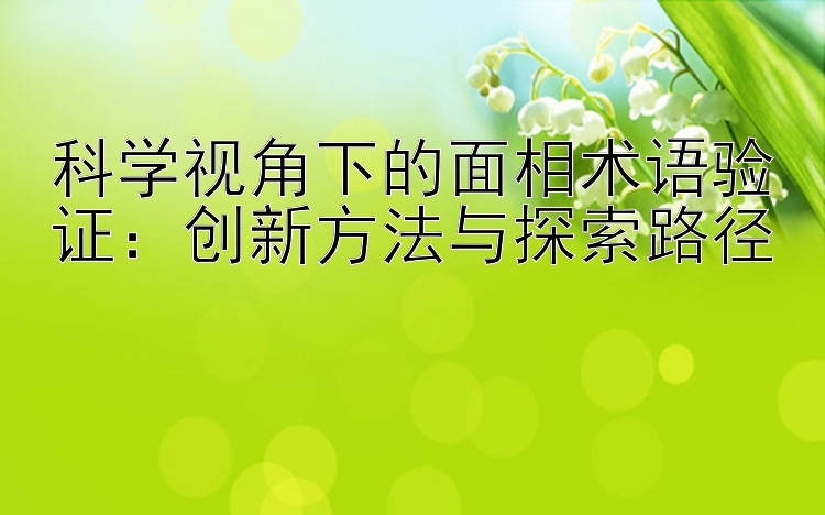 科学视角下的面相术语验证：创新方法与探索路径