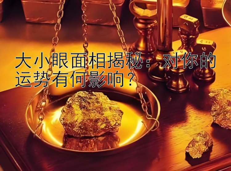 大小眼面相揭秘：加拿大28怎么控制开奖   对你的运势有何影响？