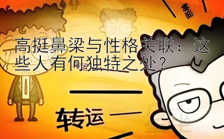 高挺鼻梁与性格关联：这些人有何独特之处？