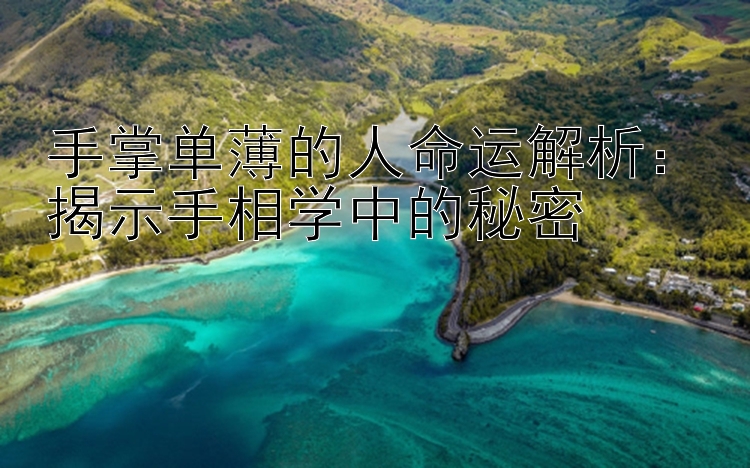 手掌单薄的人命运解析：揭示手相学中的秘密