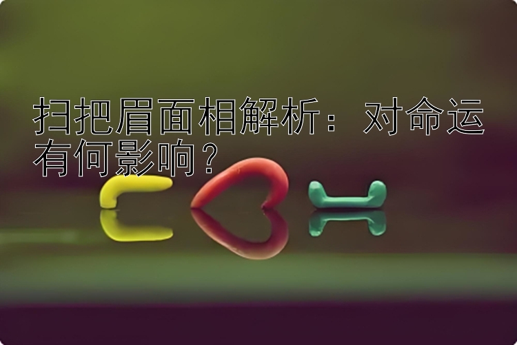 扫把眉面相解析：对命运有何影响？