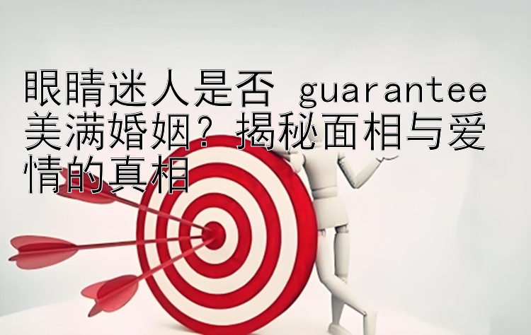 眼睛迷人是否 guarantee 美满婚姻？