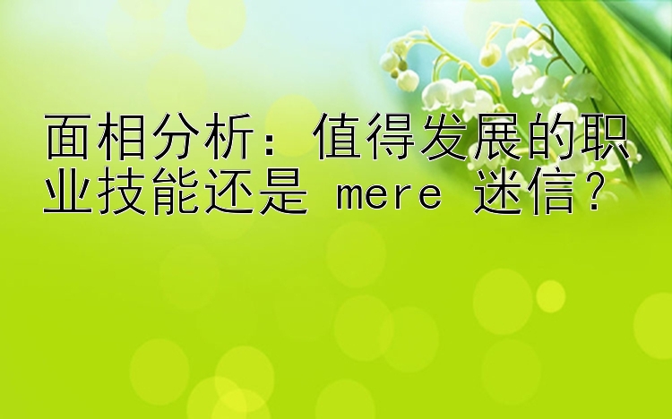 面相分析：值得发展的职业技能还是 mere 迷信？